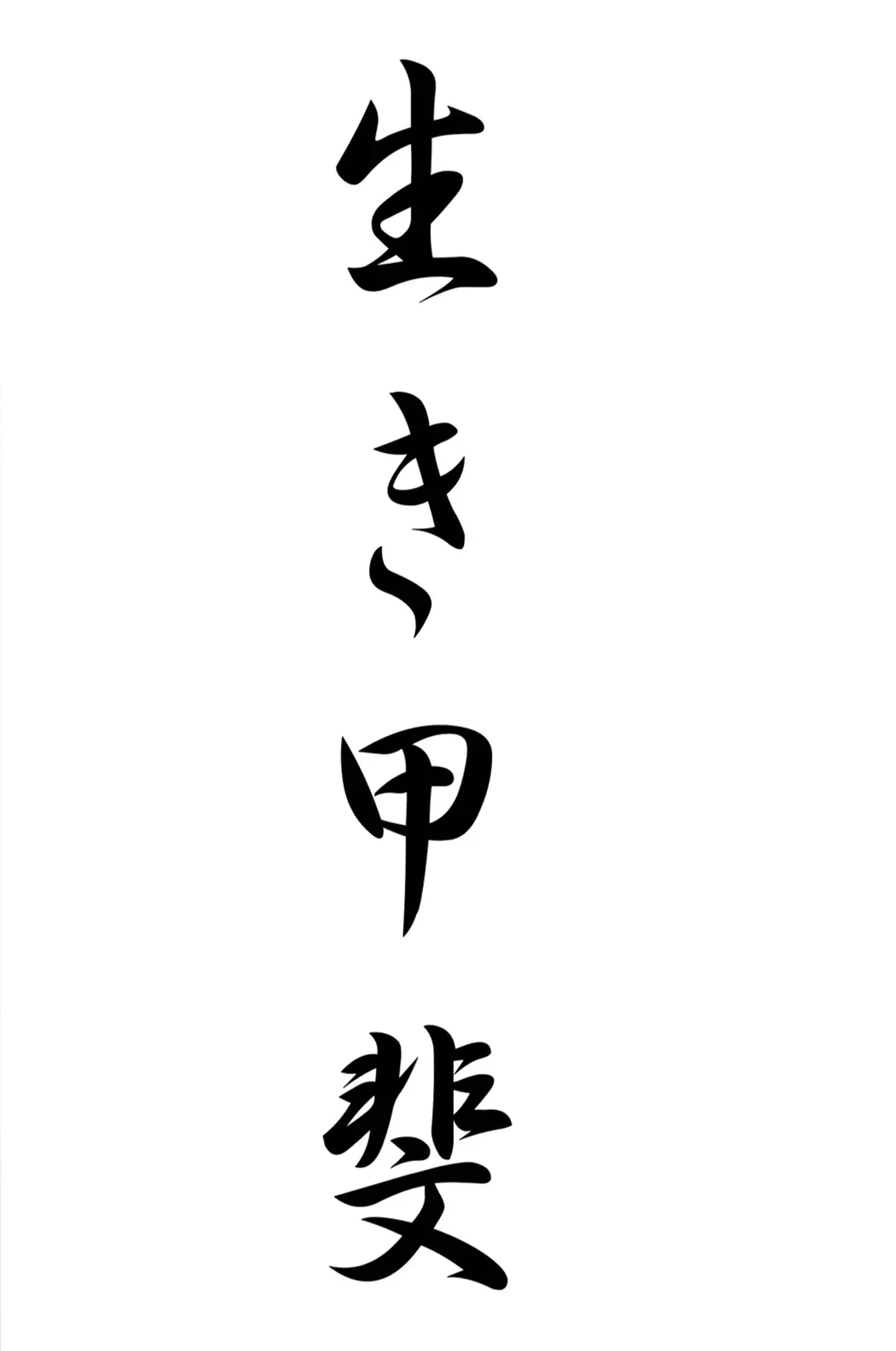 Schwarze japanische Zeichen bilden eine schmale senkrechte Reihe mit viel weißem Raum ringsum.