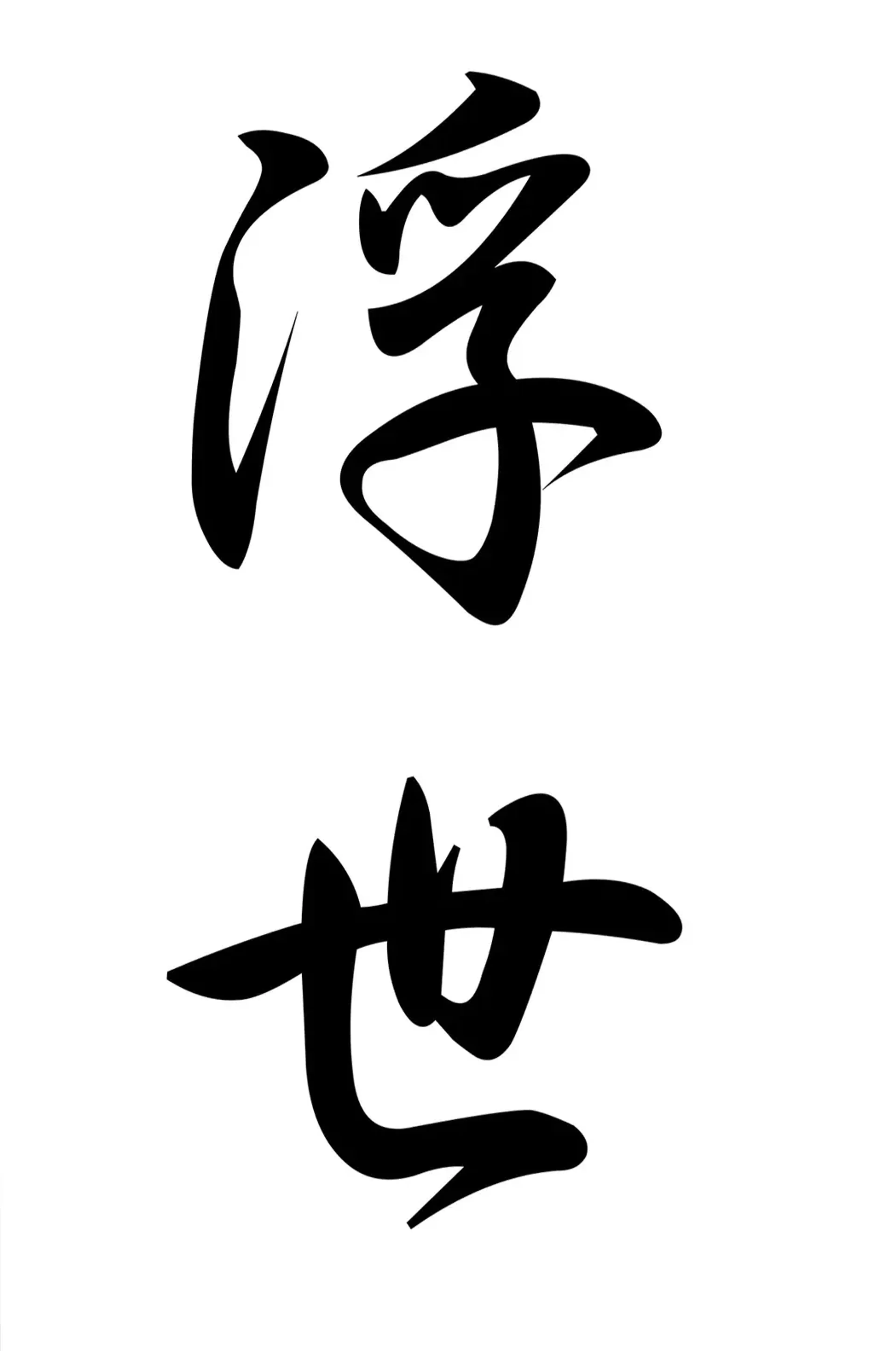 Zwei schwarze japanische Schriftzeichen stehen mit Abstand übereinander auf weißem Hintergrund.