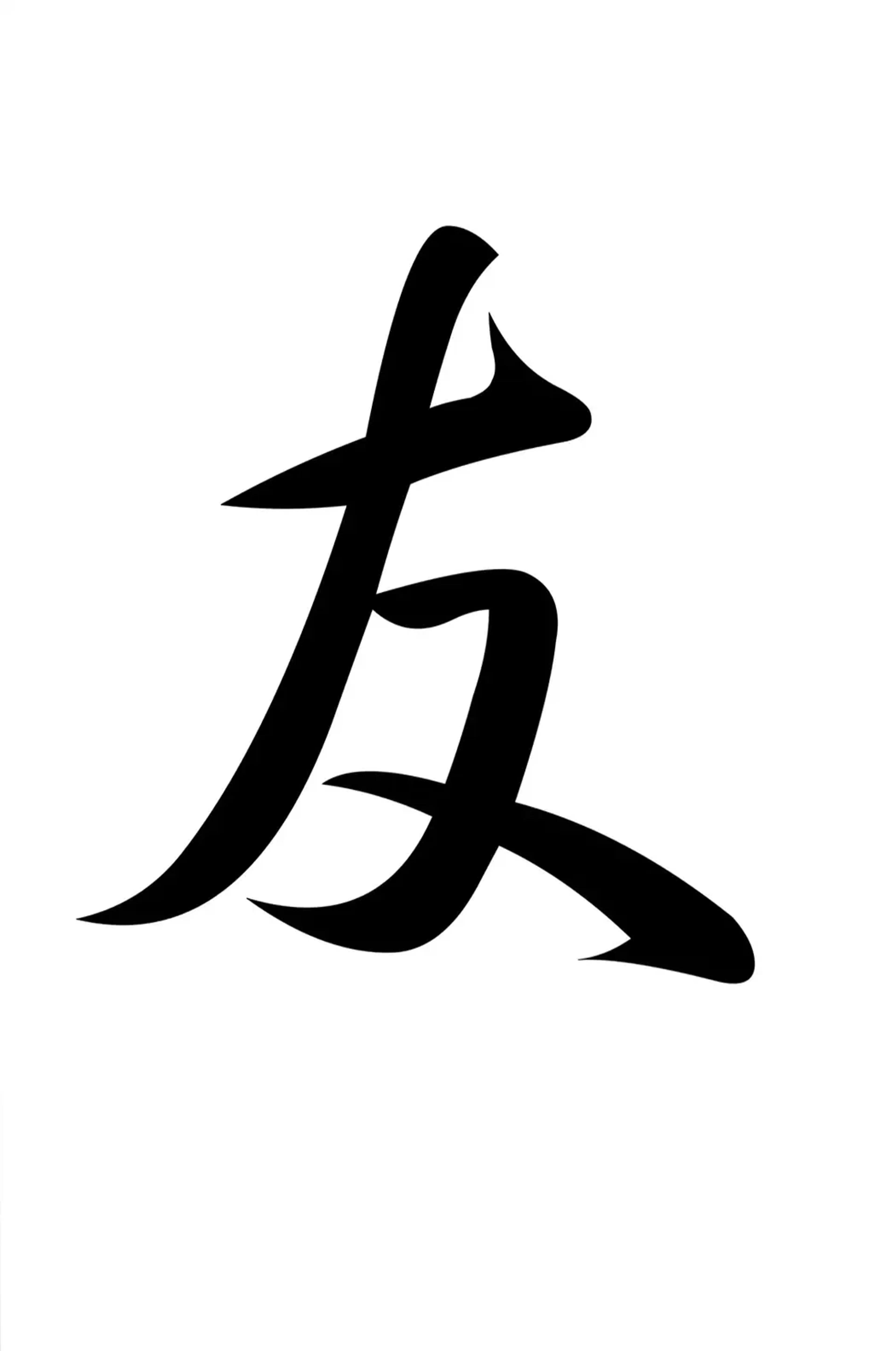Ein schwarzes japanisches Schriftzeichen mit geschwungenen, weit auslaufenden Linien auf weißem Grund.