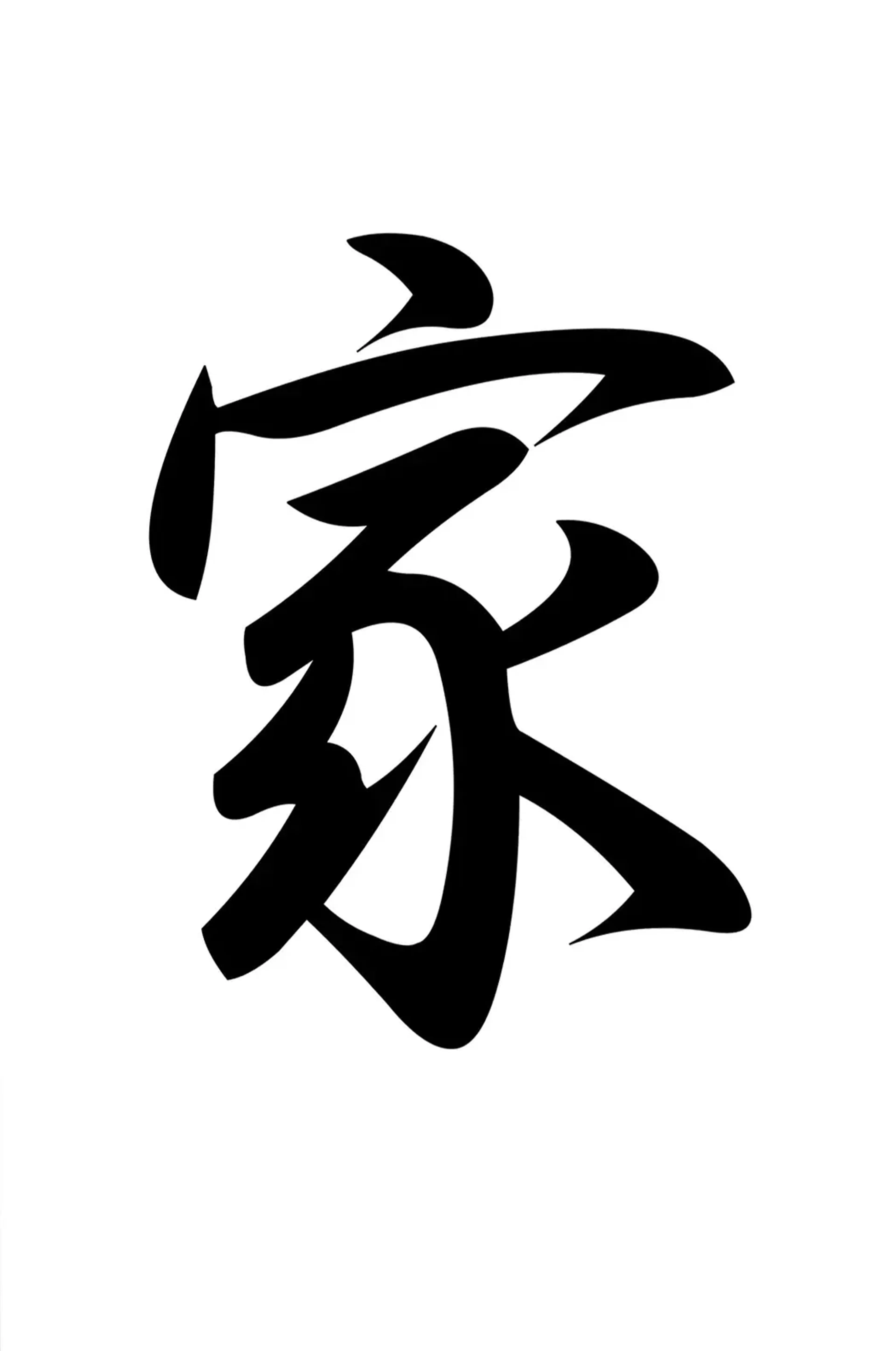Ein großes schwarzes japanisches Schriftzeichen mit geschwungenen Linien steht mittig auf weißem Grund.