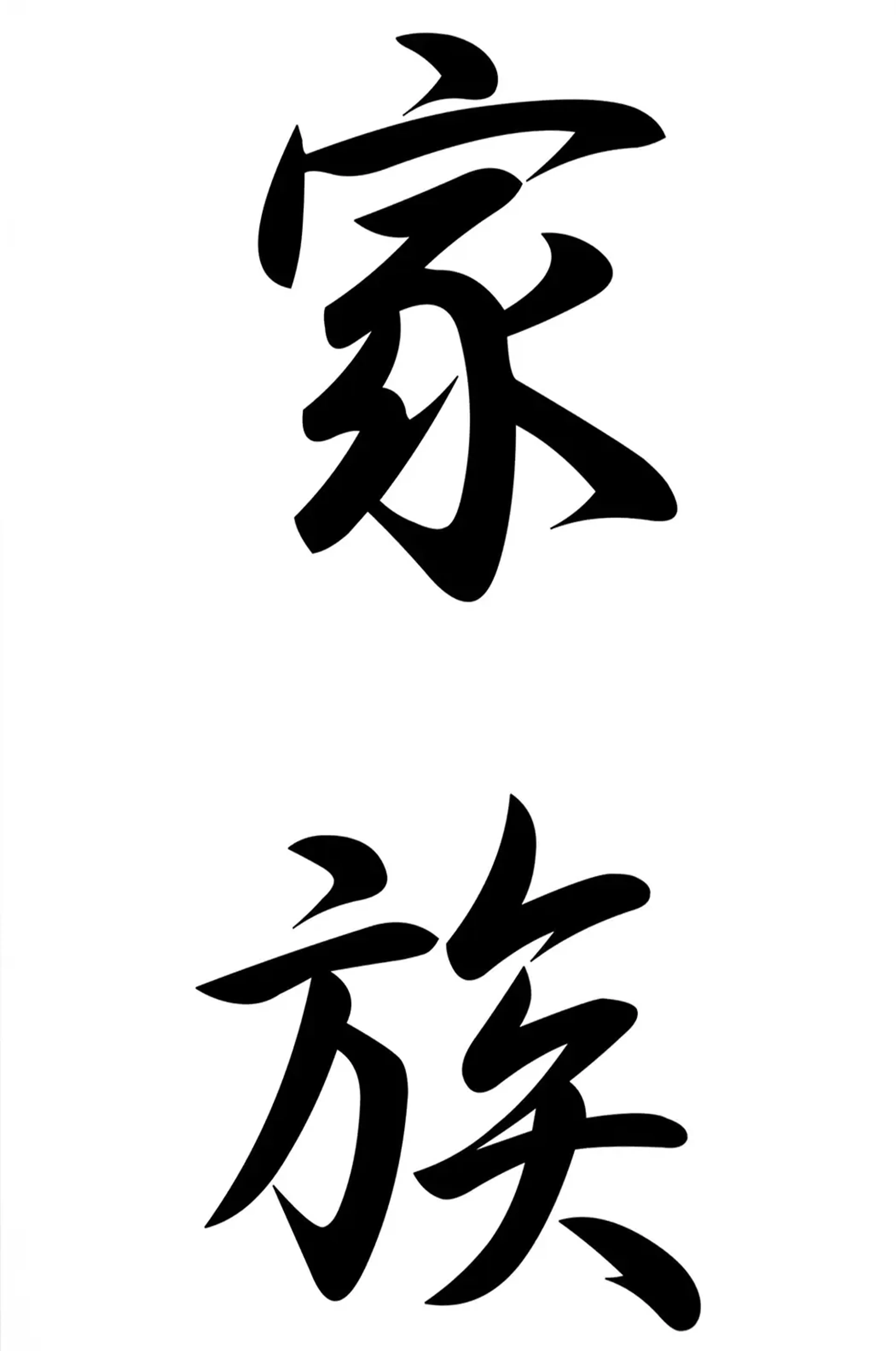 Zwei schwarze japanische Schriftzeichen stehen senkrecht übereinander auf weißem Hintergrund.