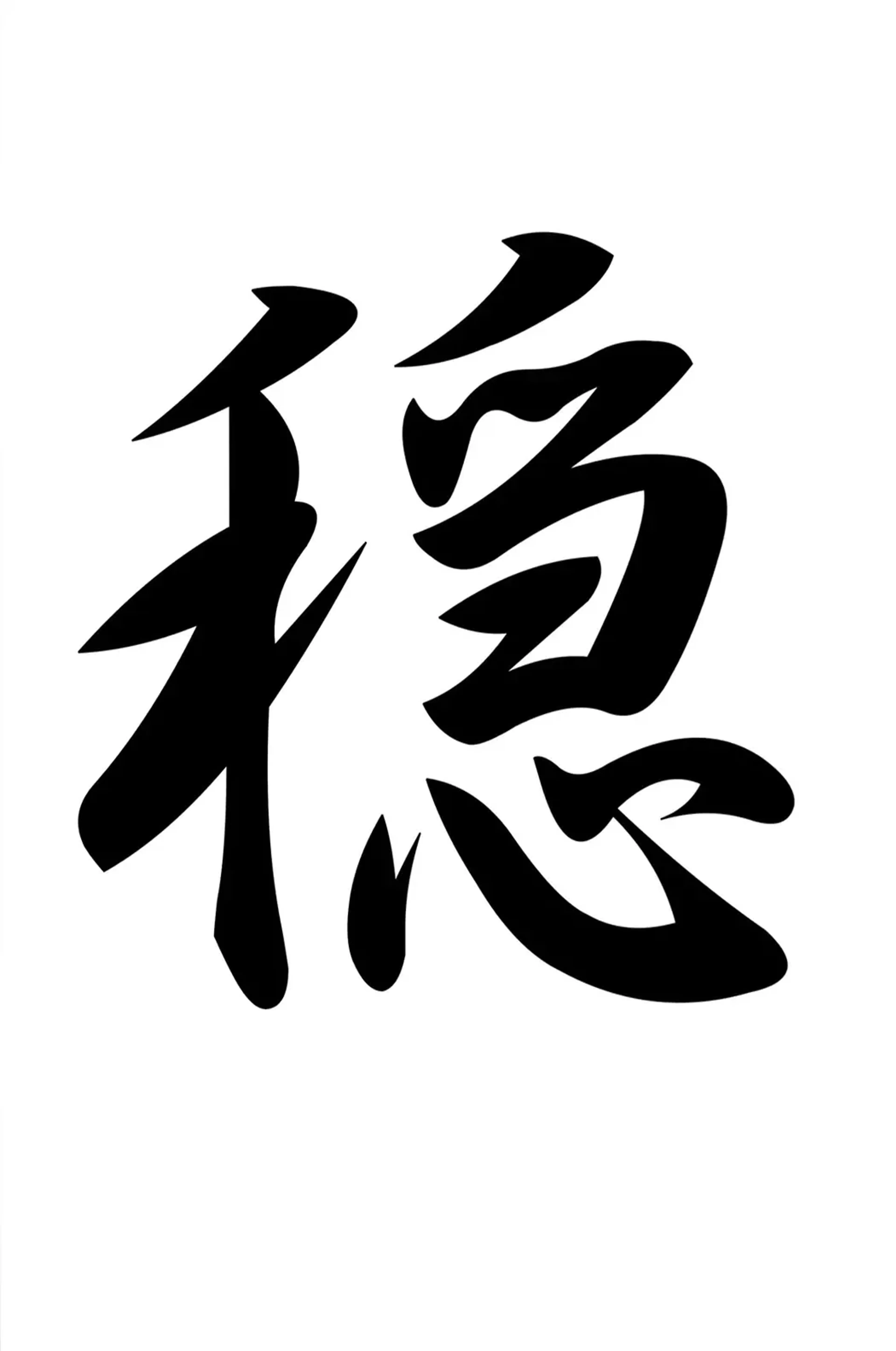Ein großes schwarzes japanisches Schriftzeichen mit kräftigen Strichen und weiten Schwüngen auf weißem Grund.