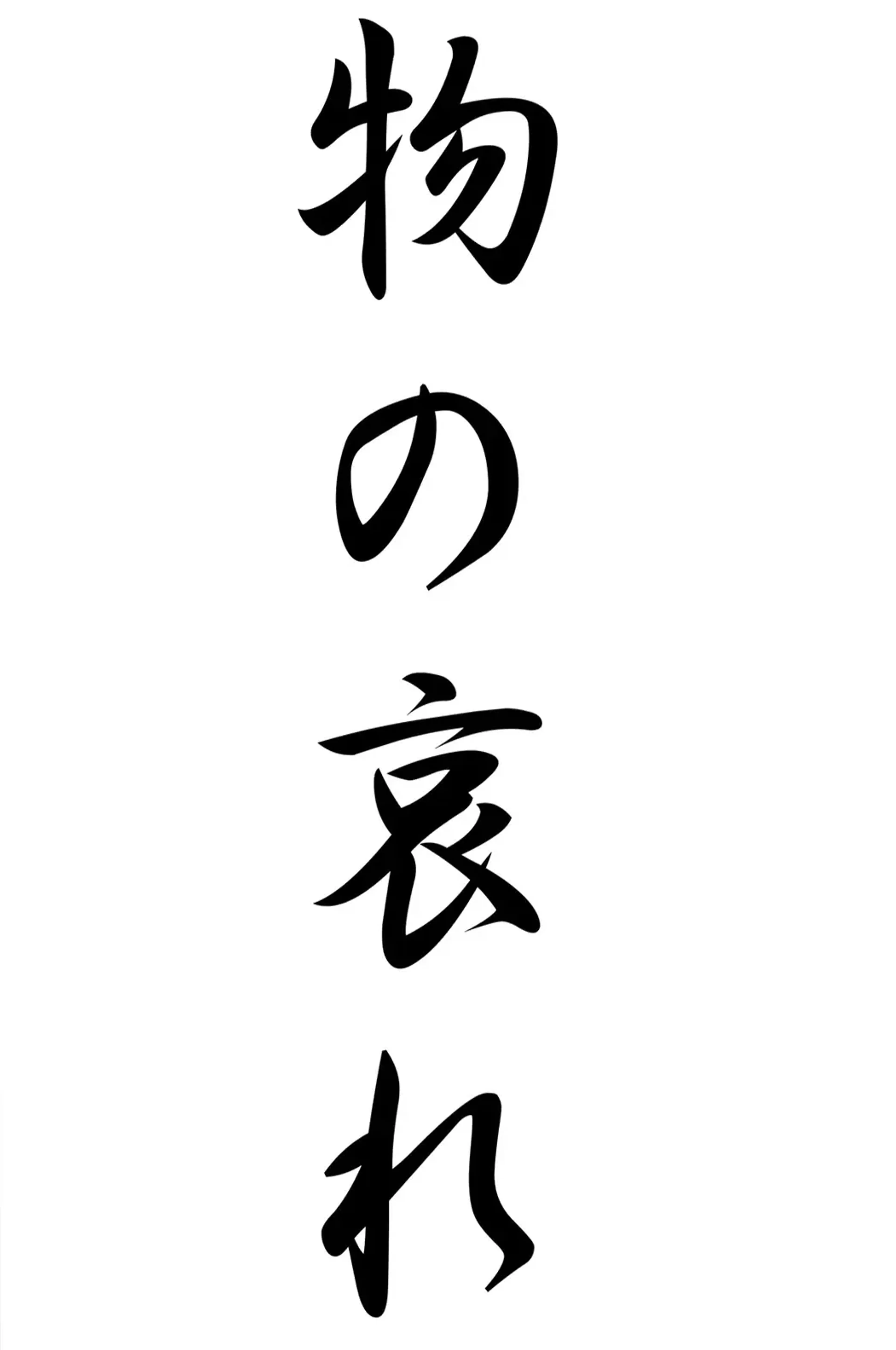 Vier schwarze japanische Schriftzeichen mit unterschiedlich breiten Strichen stehen untereinander auf Weiß.