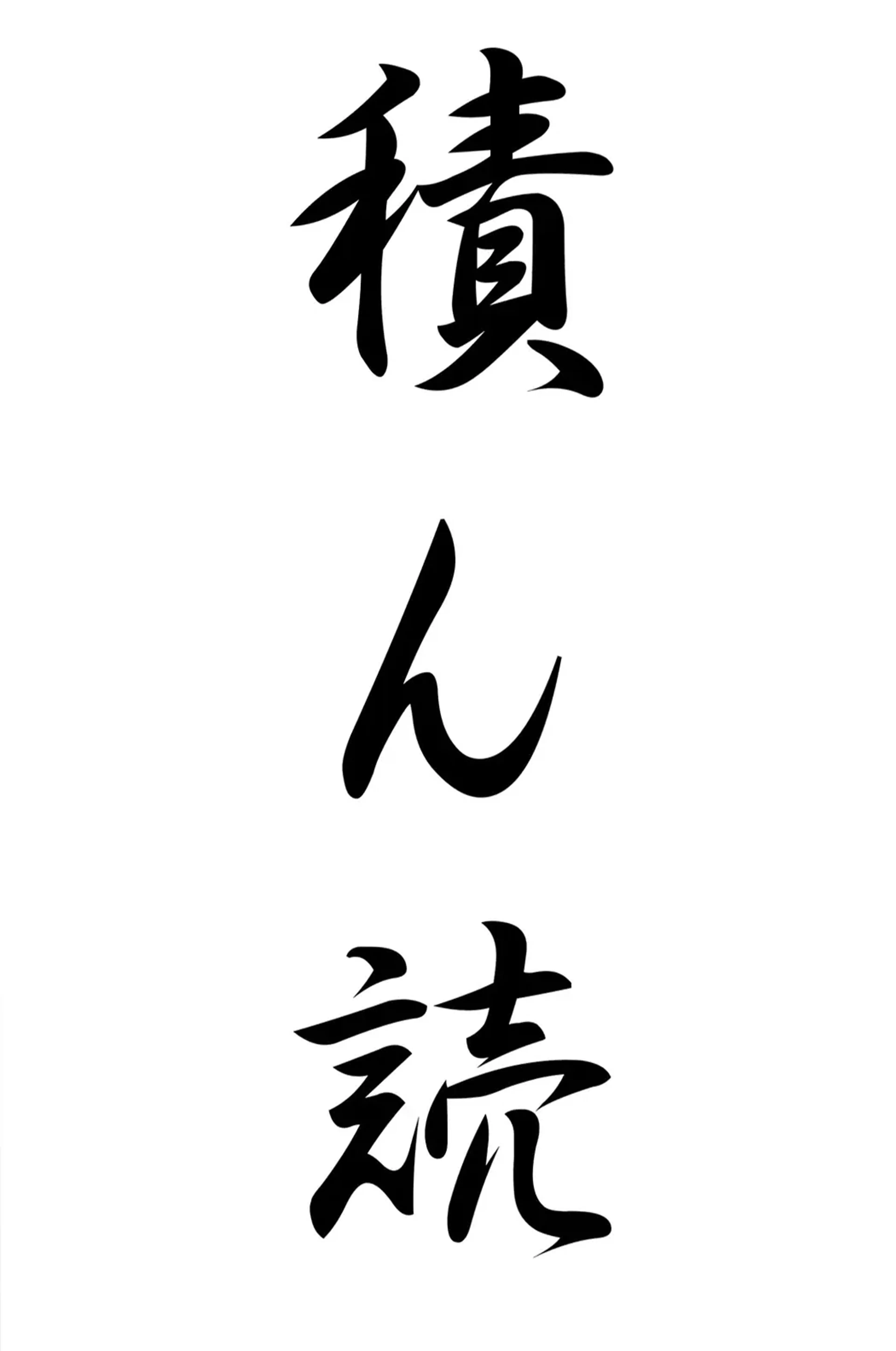 Drei schwarze japanische Schriftzeichen mit geschwungenen Strichen stehen untereinander auf weißem Grund.
