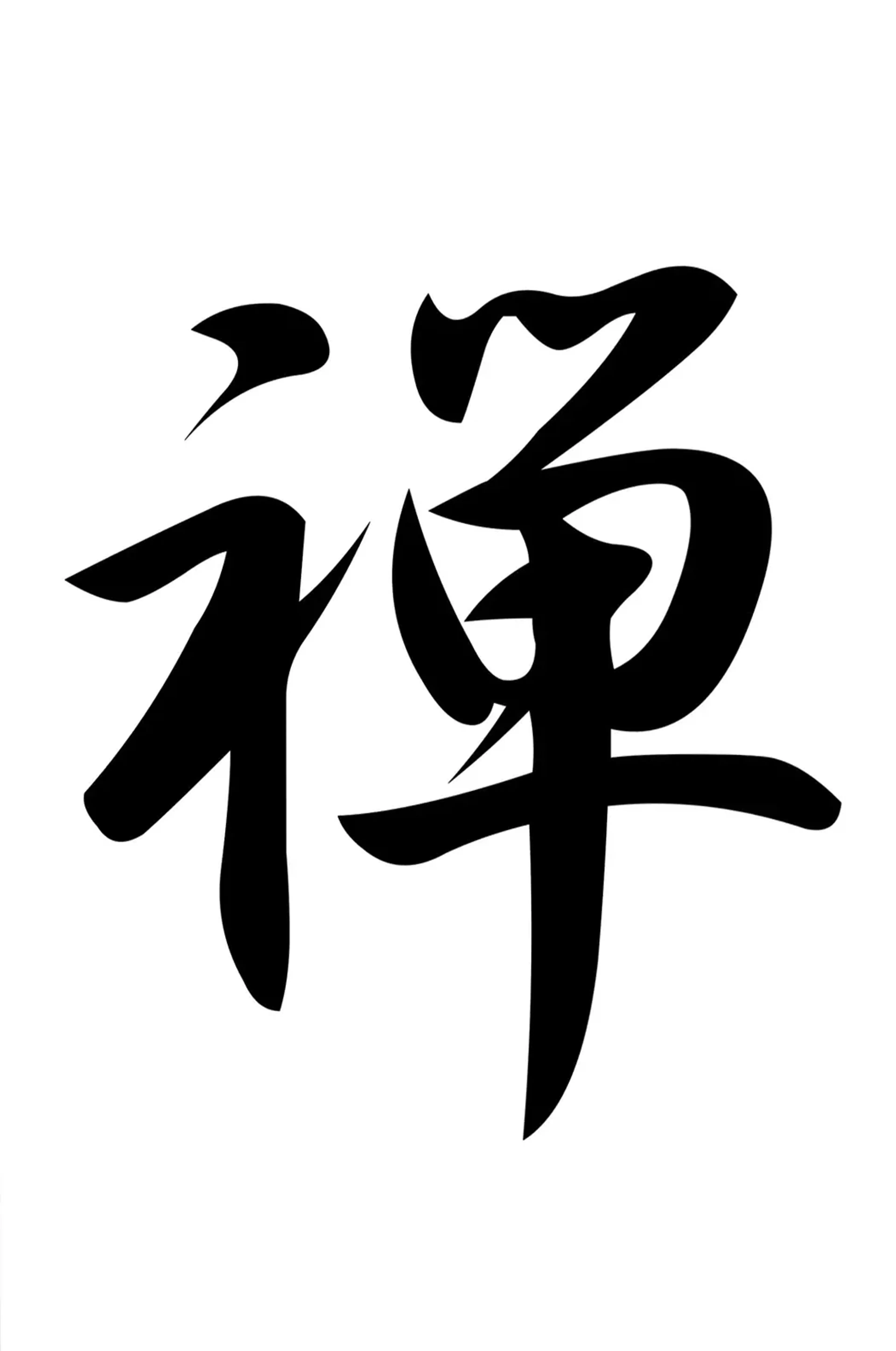 Ein großes schwarzes japanisches Schriftzeichen mit kräftigen Rundungen und langen Ausläufen auf Weiß.