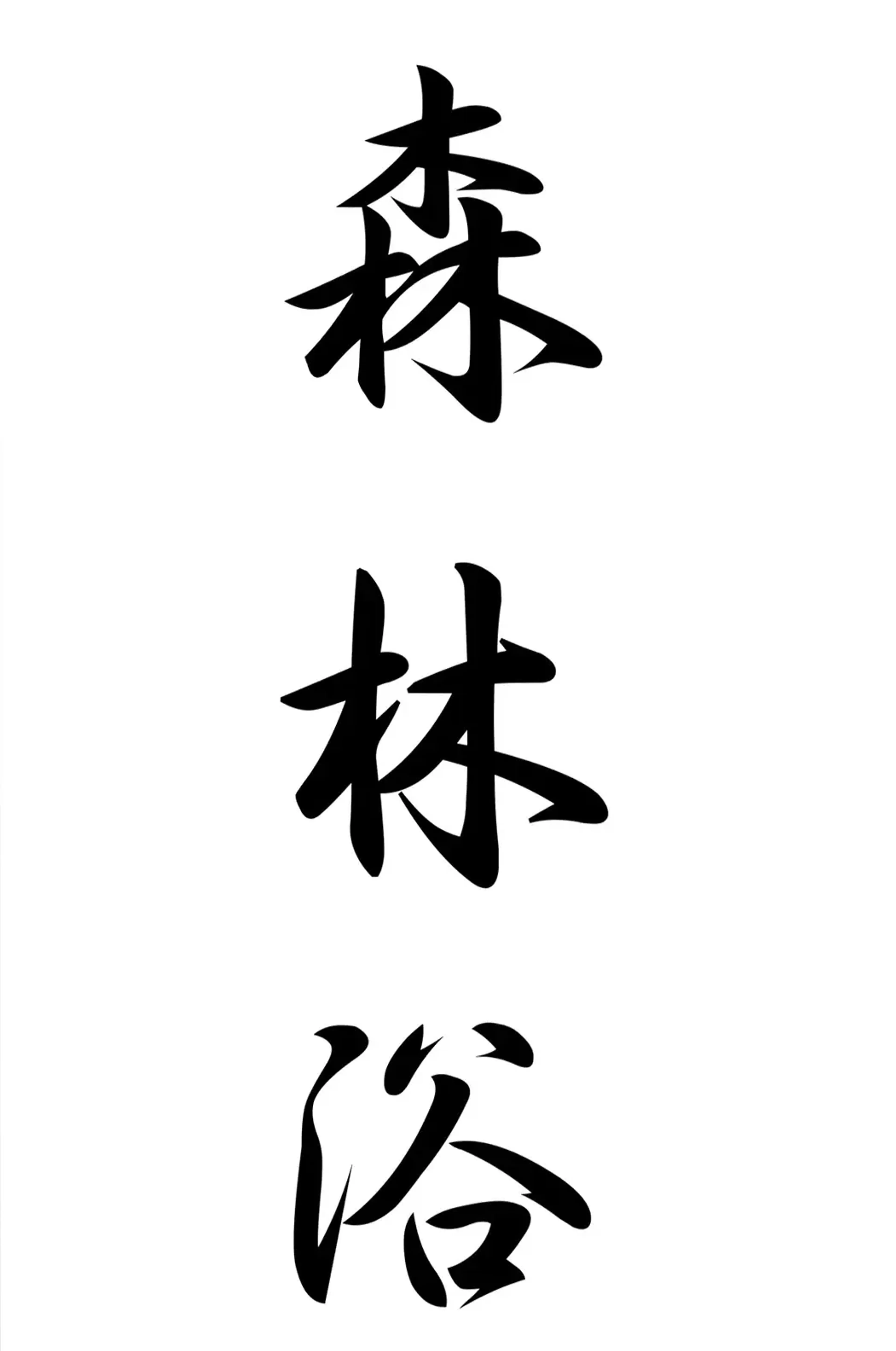 Drei große schwarze japanische Schriftzeichen stehen mit weiten Abständen senkrecht auf weißem Grund.