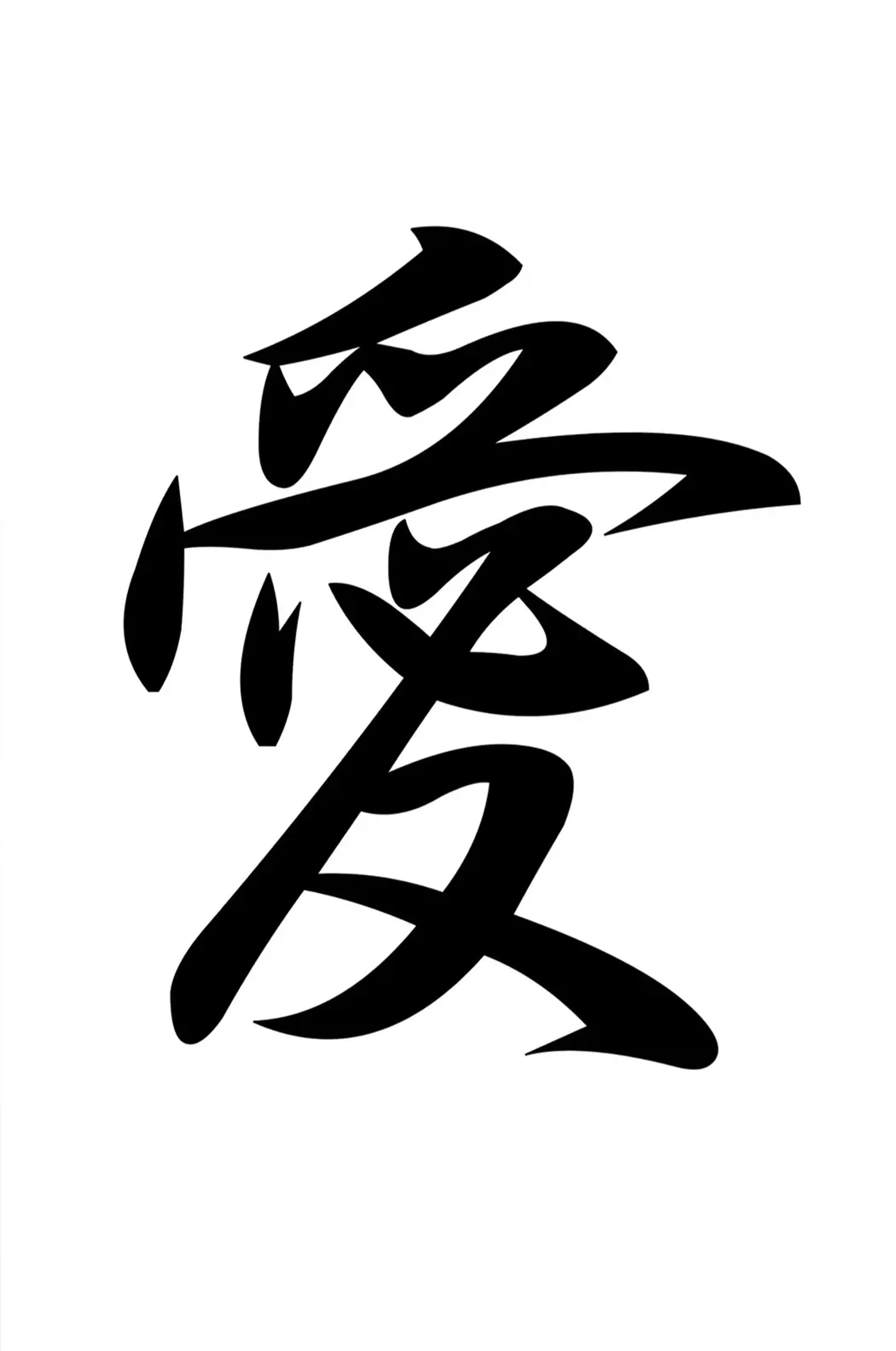 Ein großes schwarzes japanisches Schriftzeichen mit Bögen und weit auslaufenden Linien auf weißem Grund.
