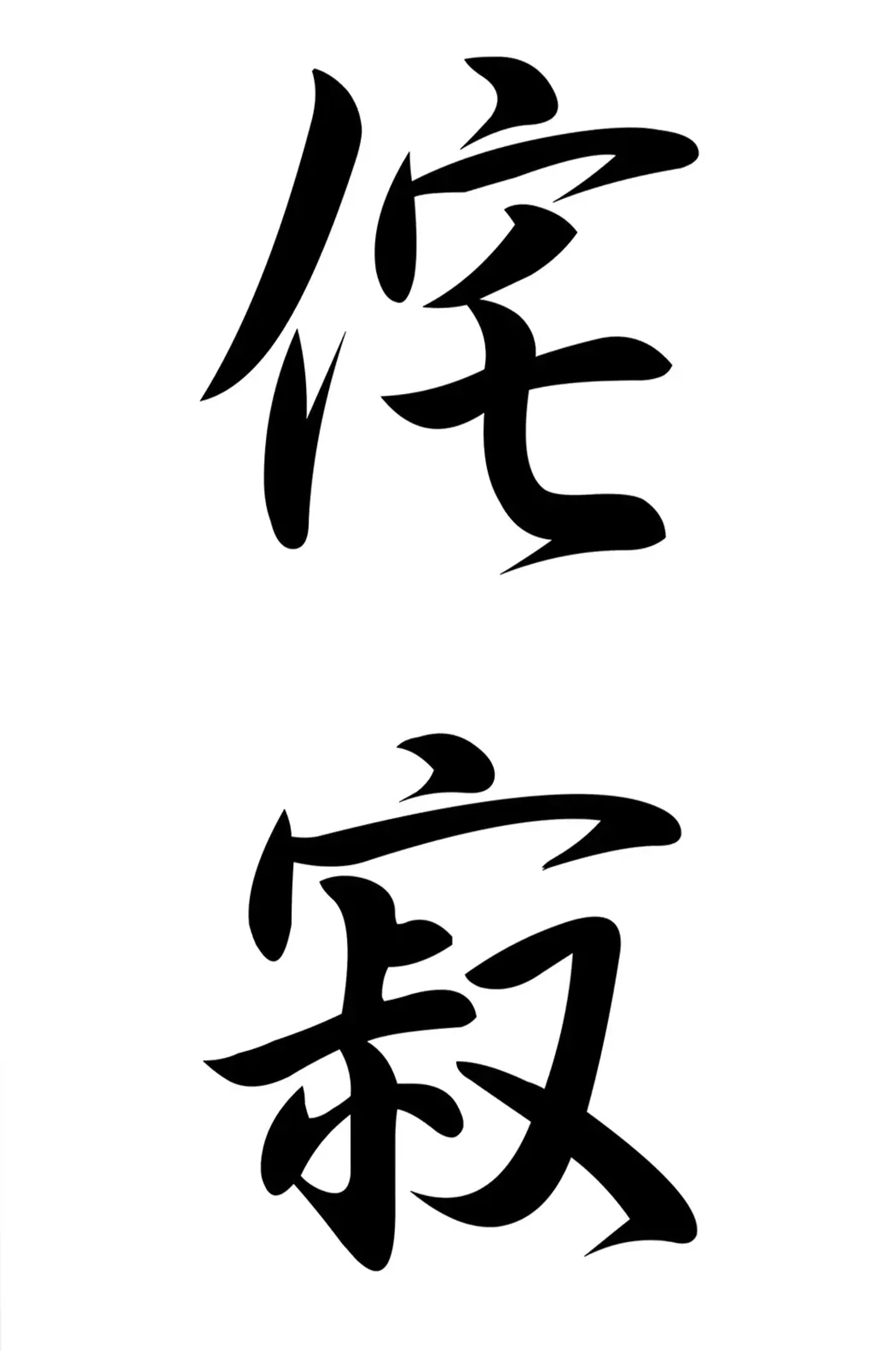 Zwei große schwarze japanische Schriftzeichen mit breiten Strichen und feinen Spitzen auf weißem Grund.