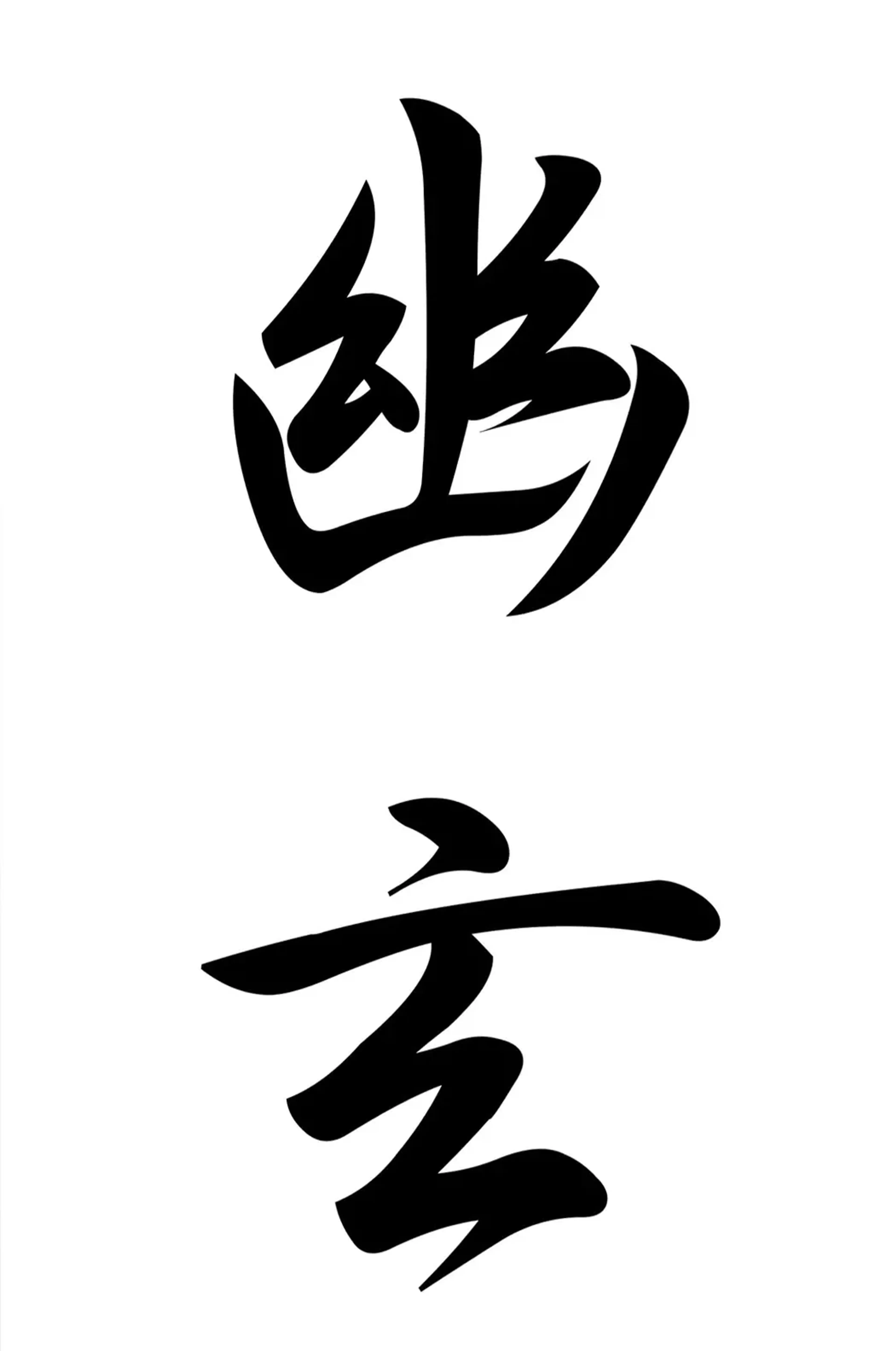 Zwei schwarze japanische Schriftzeichen mit kräftigen Bögen stehen untereinander auf weißem Grund.