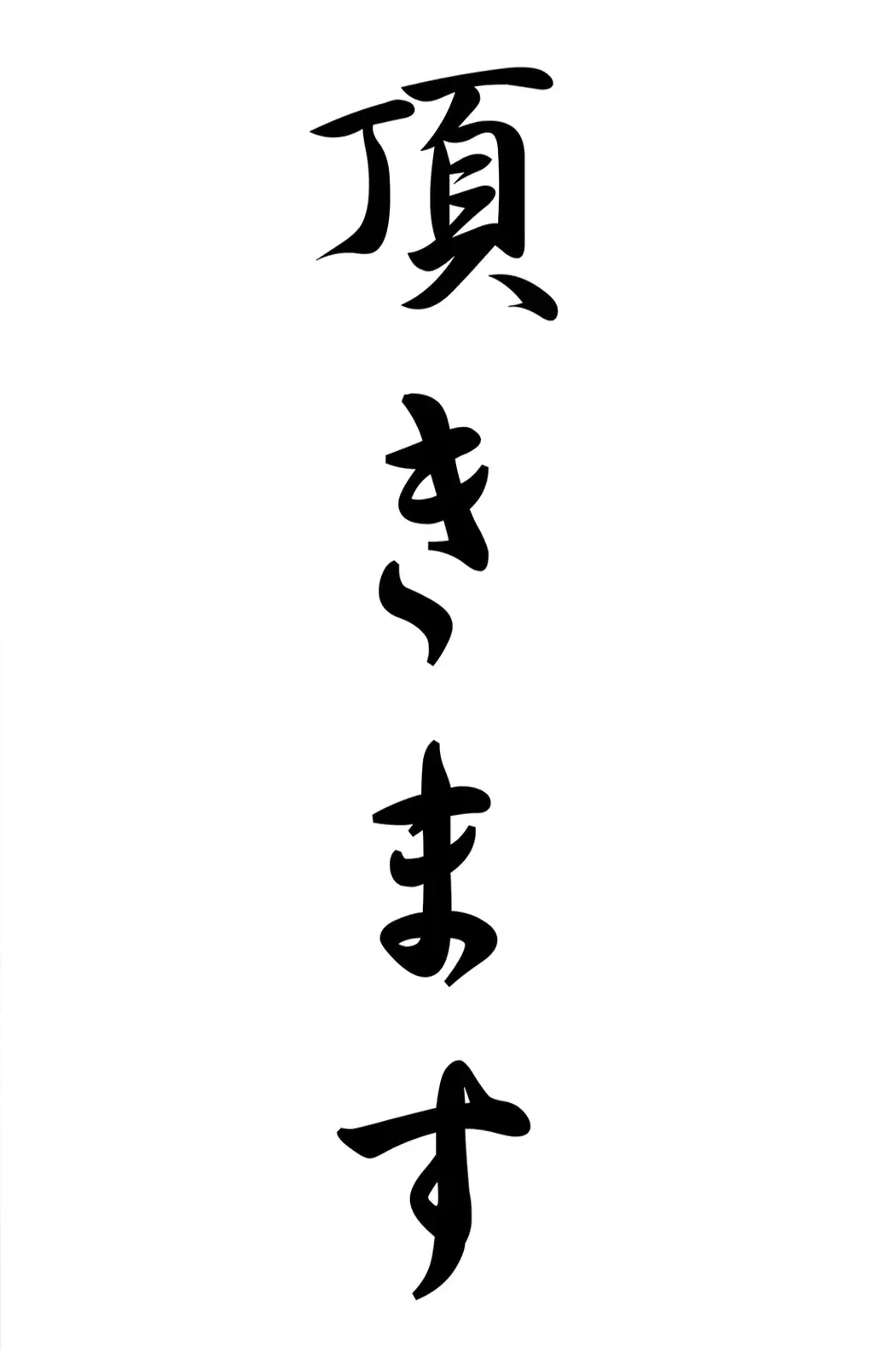 Eine schmale senkrechte Reihe aus vier schwarzen japanischen Schriftzeichen auf weißem Grund.